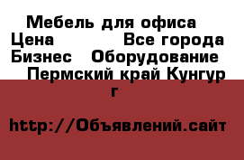 Мебель для офиса › Цена ­ 2 000 - Все города Бизнес » Оборудование   . Пермский край,Кунгур г.